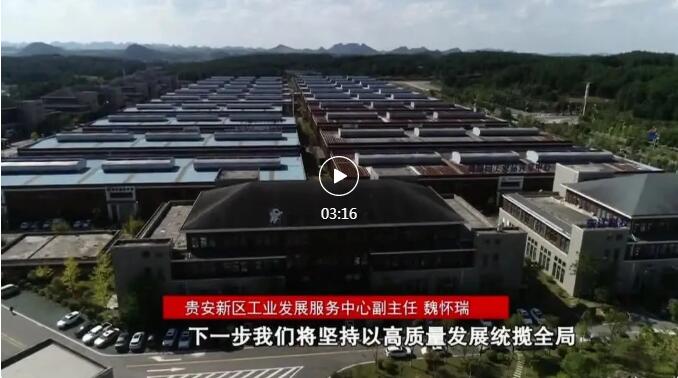 加快新型工業化進程 奮力推進工業大突破！省第十三次黨代會報告在貴陽貴安引發熱烈反響