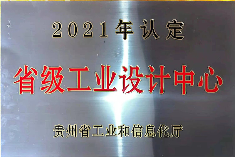貴州省級工業設計中心